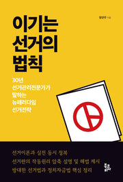 이기는 선거의 법칙