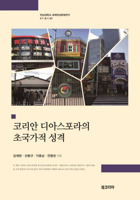 코리안 디아스포라의 초국가적 성격(전남대학교 세계한상문화연구 6차 총서 7)(양장본 HardCover)