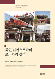화인 디아스포라의 초국가적 성격(전남대학교 세계한상문화연구 6차 총서 8)(양장본 HardCover)