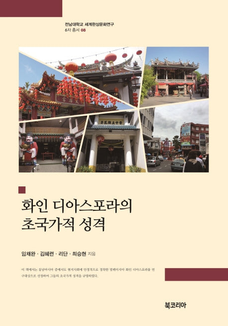 화인 디아스포라의 초국가적 성격(전남대학교 세계한상문화연구 6차 총서 8)(양장본 HardCover)