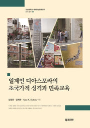 일계인 디아스포라의 초국가적 성격과 민족교육(전남대학교 세계한상문화연구 6차 총서 9)(양장본 HardCover)