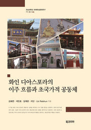 화인 디아스포라의 이주 흐름과 초국가적 공동체(전남대학교 세계한상문화연구 7차 총서 2)(양장본 Hardcover)