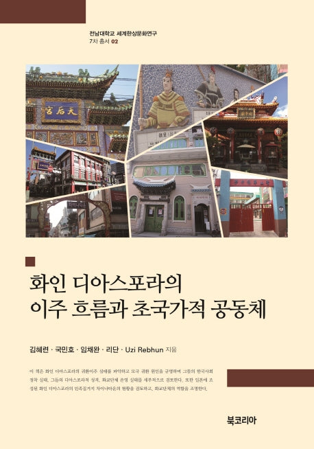 화인 디아스포라의 이주 흐름과 초국가적 공동체(전남대학교 세계한상문화연구 7차 총서 2)(양장본 Hardcover)