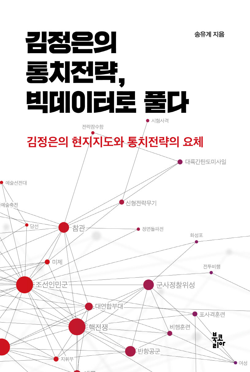 김정은의 통치전략, 빅데이터로 풀다(양장본 Hardcover)