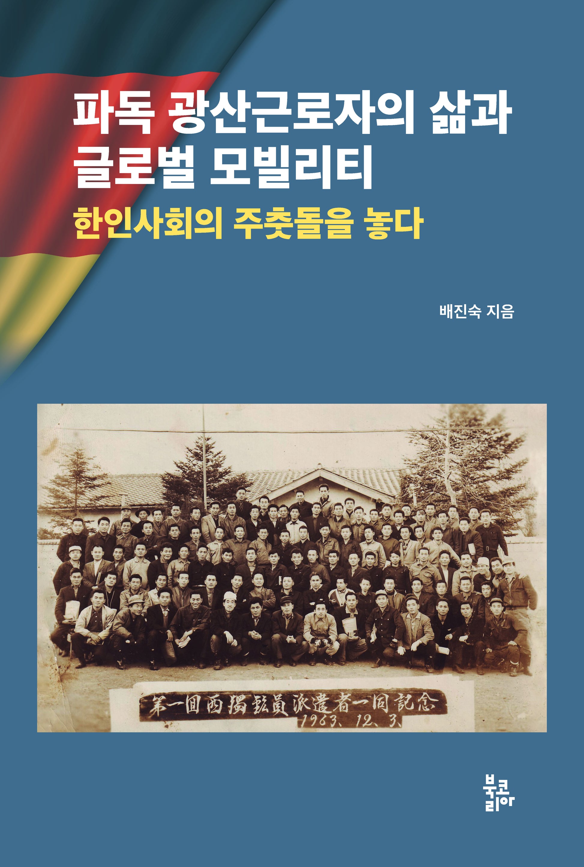 파독 광산근로자의 삶과 글로벌 모빌리티(양장본 Hardcover)