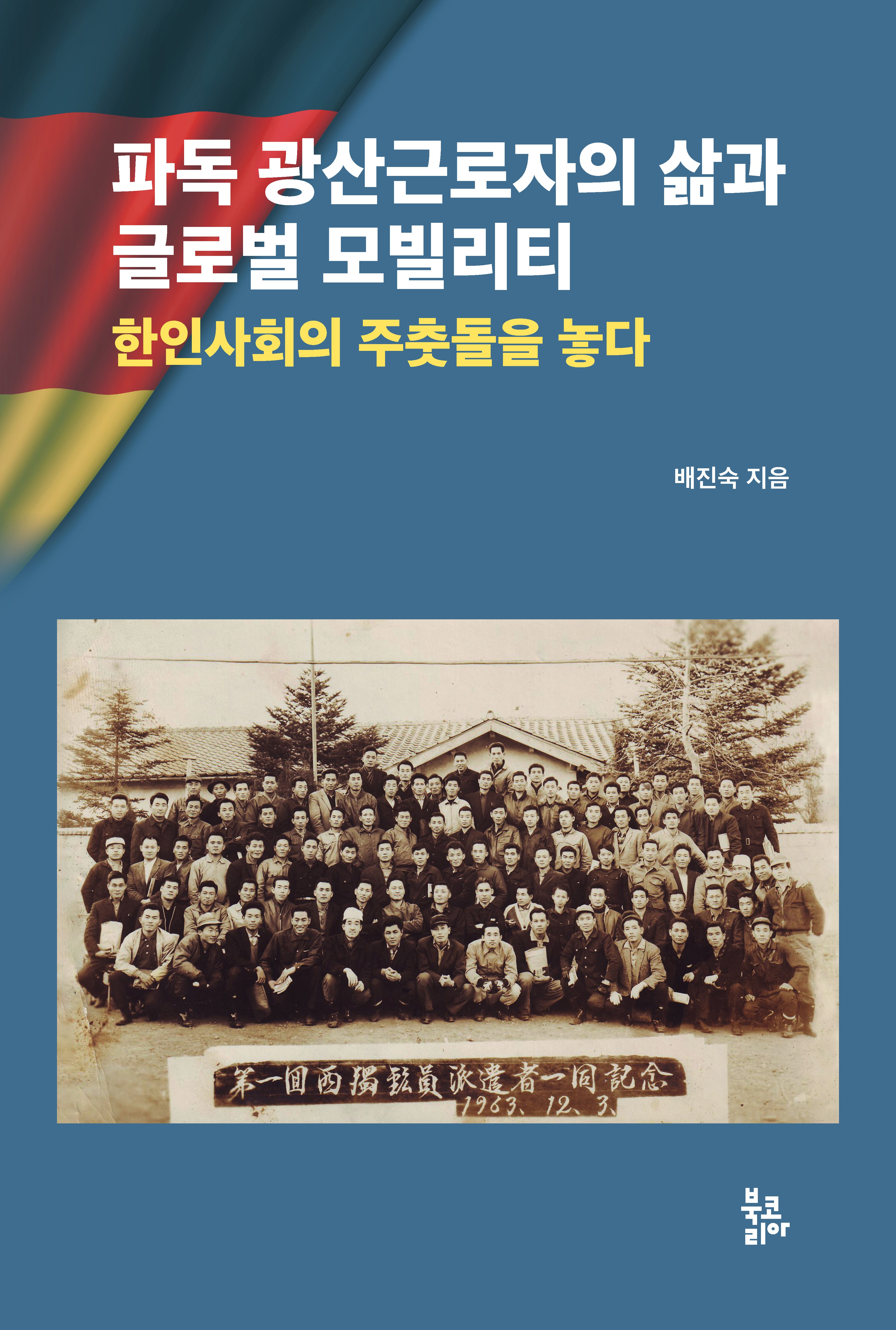 파독 광산근로자의 삶과 글로벌 모빌리티(양장본 Hardcover)