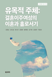 유목적 주체(사회통합 총서 16)(양장본 Hardcover)