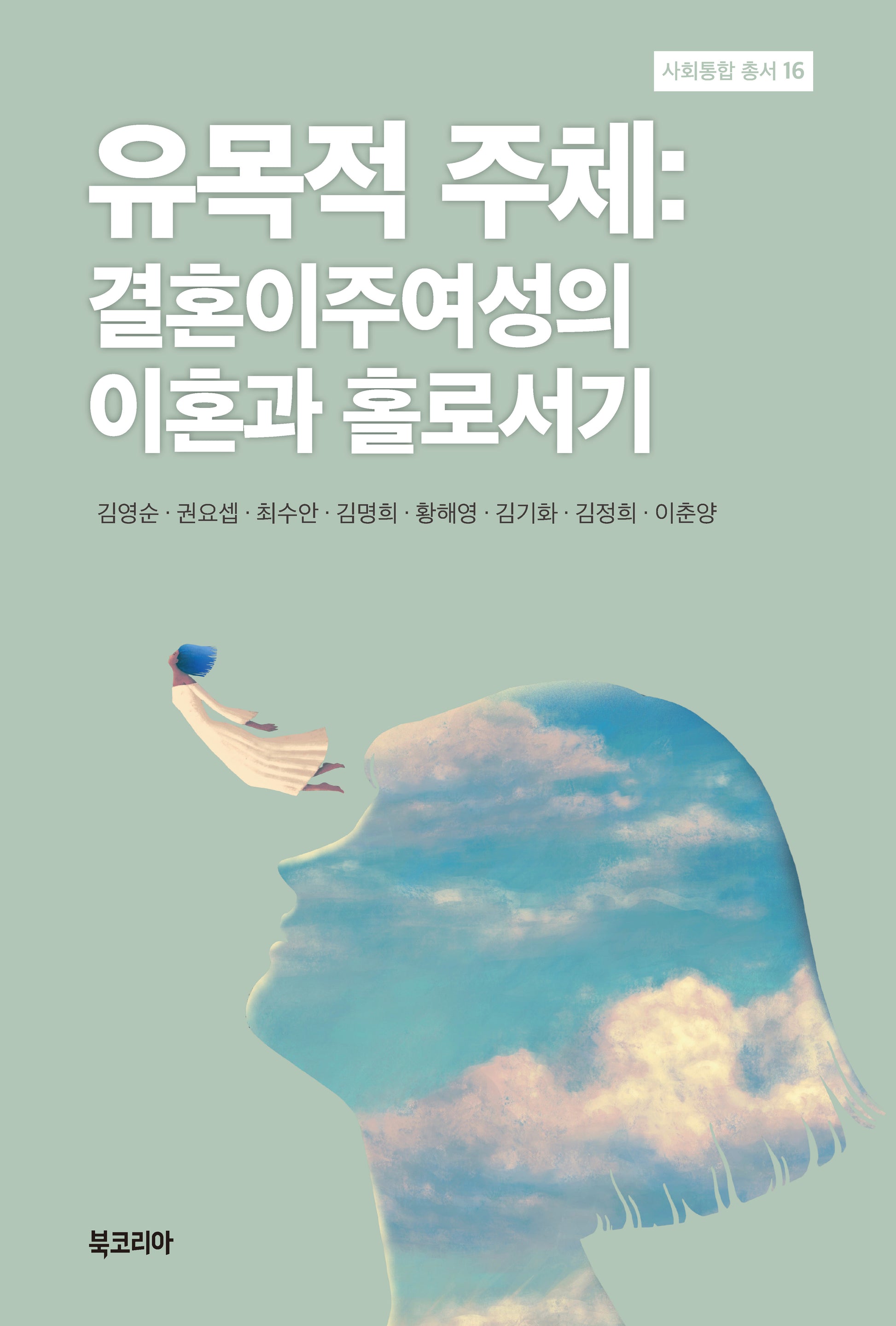유목적 주체(사회통합 총서 16)(양장본 Hardcover)