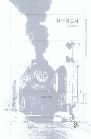 한국철도사(양장본 HardCover)
