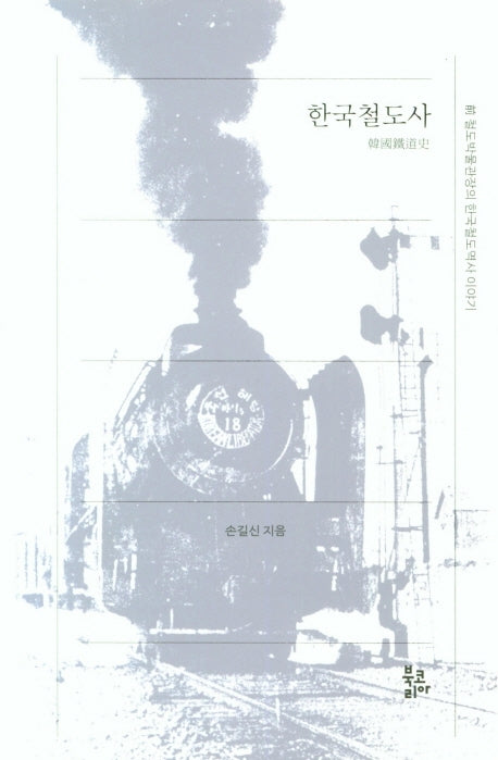 한국철도사(양장본 HardCover)
