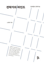 전략가의 마인드
