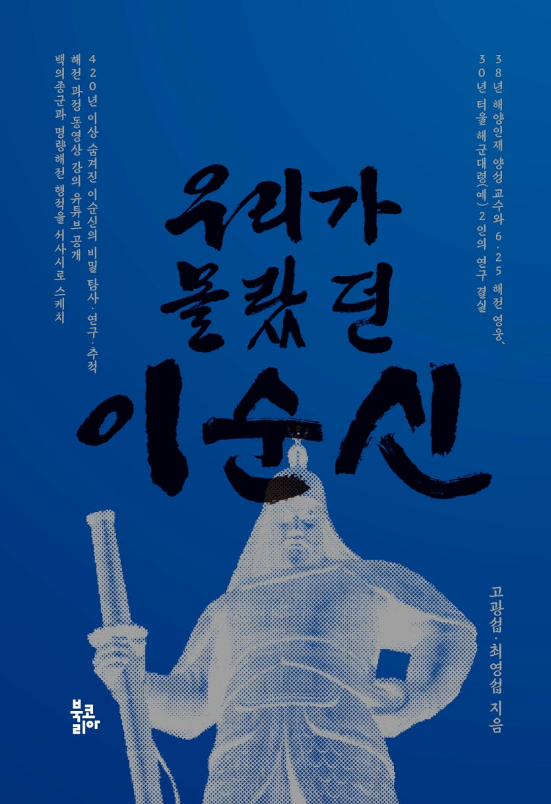 우리가 몰랐던 이순신(양장본 Hardcover)
