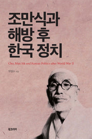조만식과 해방 후 한국 정치(양장본 Hardcover)