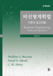 비선형계획법(3판)(양장본 Hardcover)