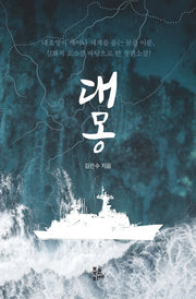대몽