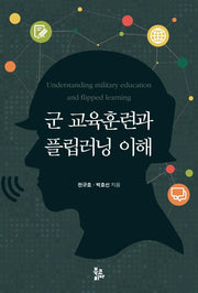 군 교육훈련과 플립러닝 이해(양장본 HardCover)