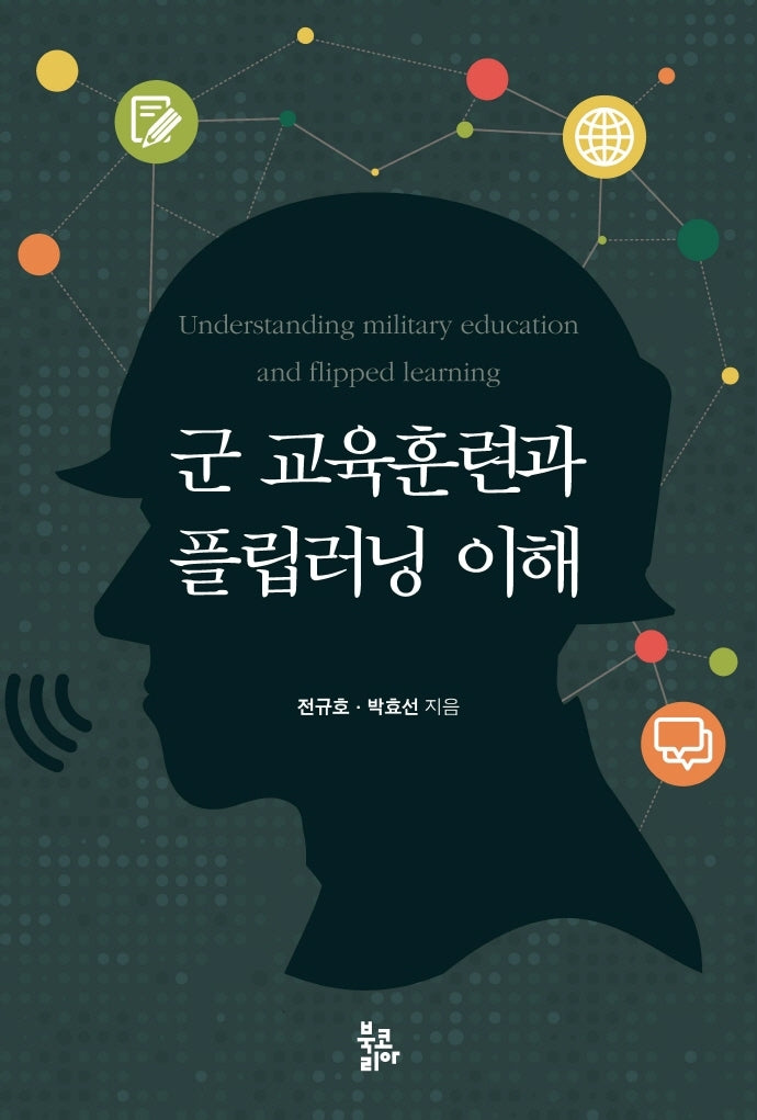 군 교육훈련과 플립러닝 이해(양장본 HardCover)