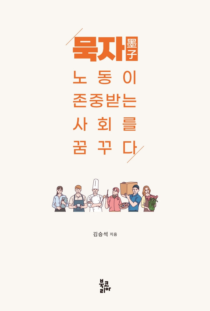묵자, 노동이 존중받는 사회를 꿈꾸다