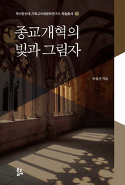 종교개혁의 빛과 그림자(부산장신대 기독교사회문화연구소 학술총서 2)