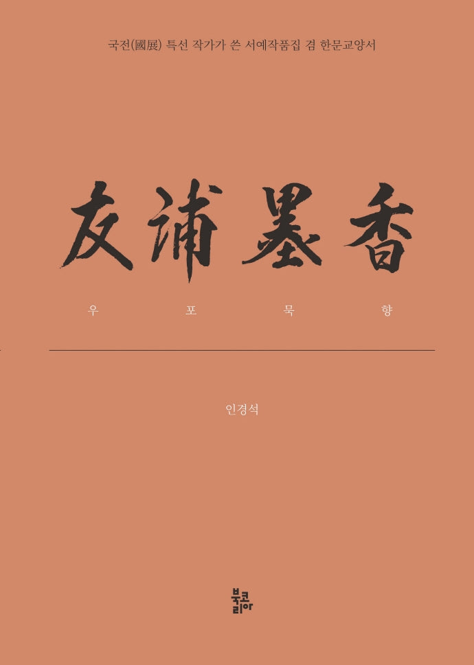 우포묵향