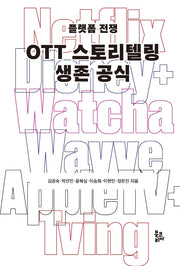 OTT 스토리텔링 생존 공식