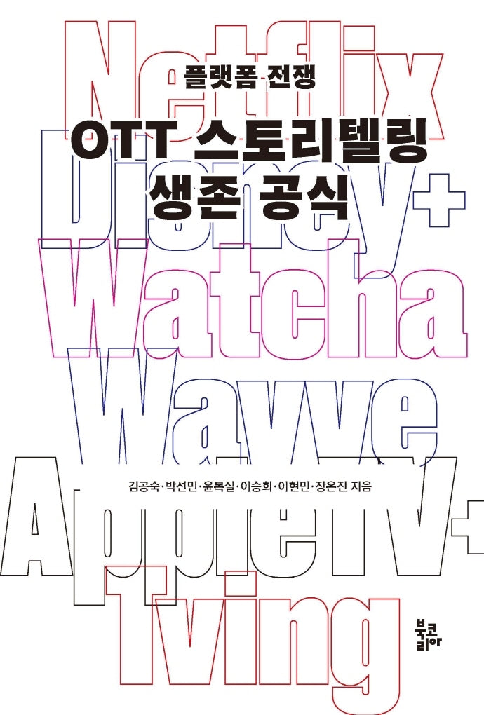OTT 스토리텔링 생존 공식