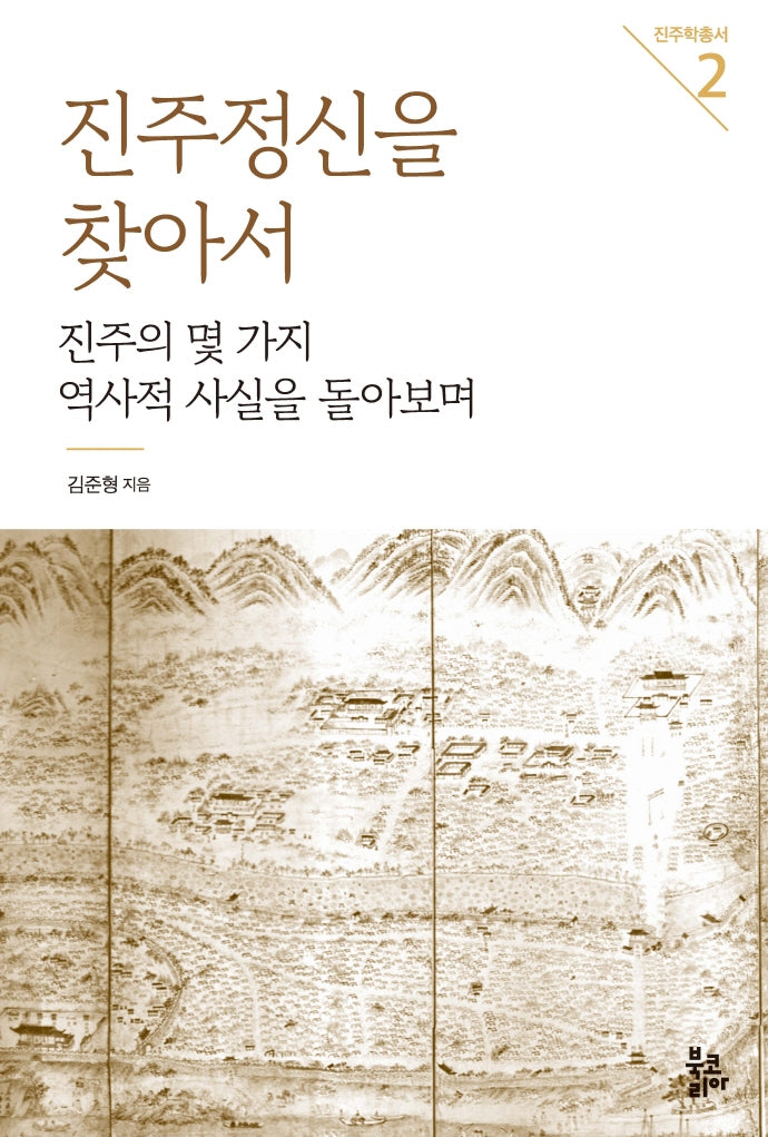 진주정신을 찾아서(진주학총서 2)(양장본 Hardcover)