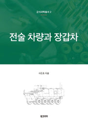 전술 차량과 장갑차(군사과학총서 2)(양장본 HardCover)