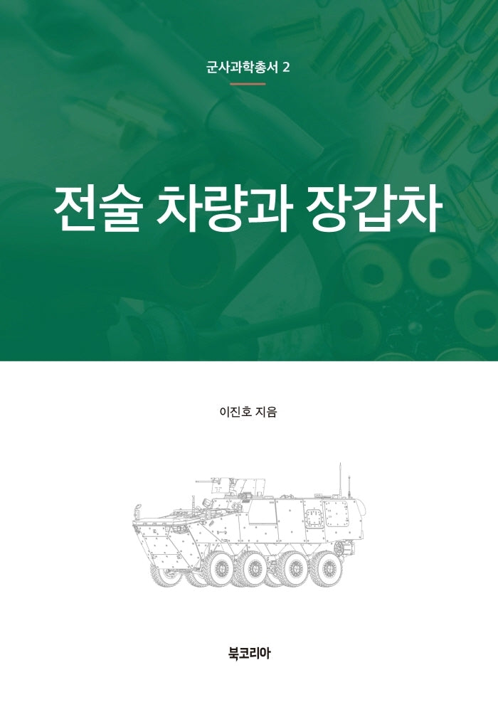 전술 차량과 장갑차(군사과학총서 2)(양장본 HardCover)