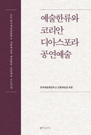 예술한류와 코리안 디아스포라 공연예술(양장본 Hardcover)