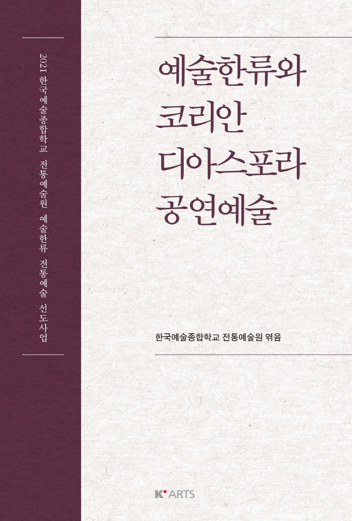 예술한류와 코리안 디아스포라 공연예술(양장본 Hardcover)