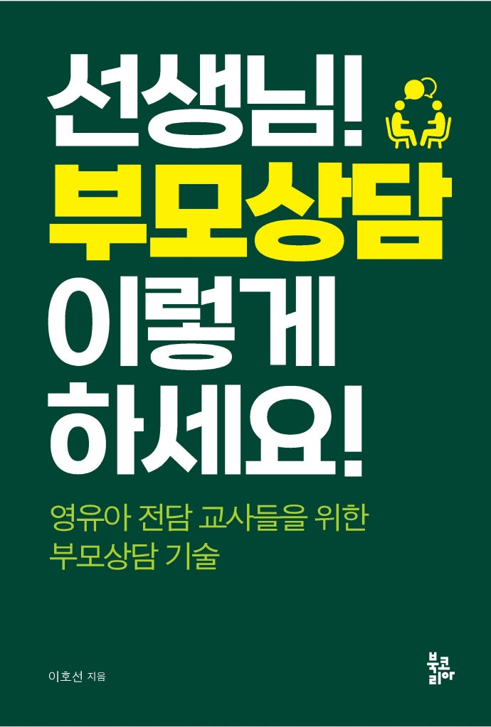 선생님! 부모상담 이렇게 하세요!
