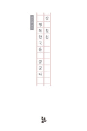 갓 칠십, 행복한국을 꿈꾼다