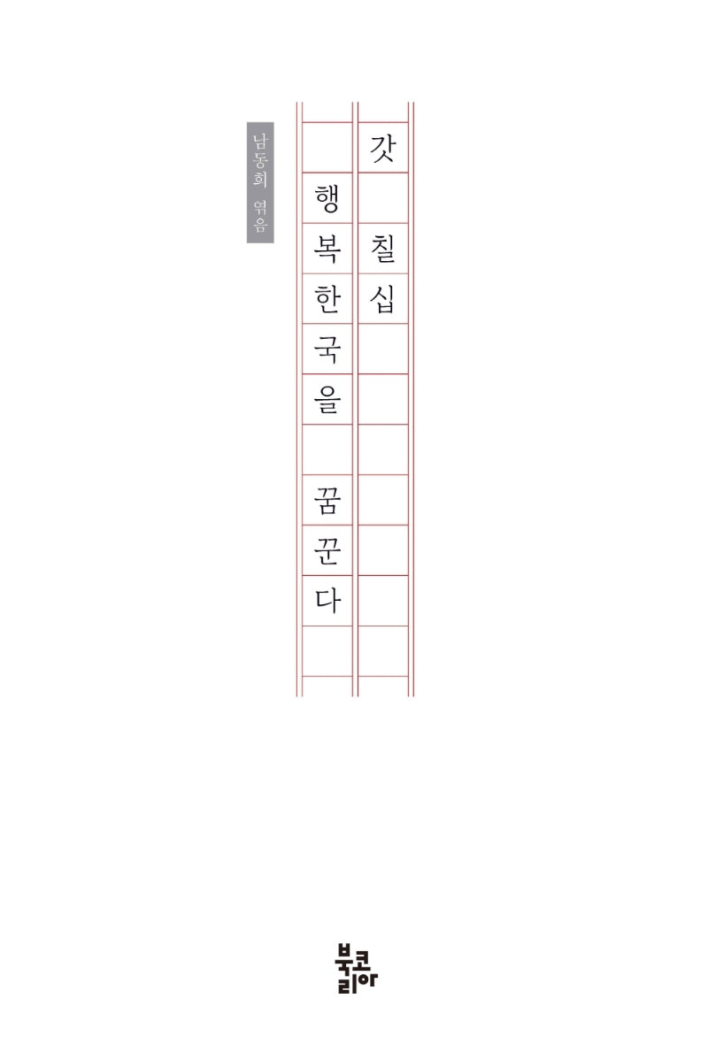 갓 칠십, 행복한국을 꿈꾼다
