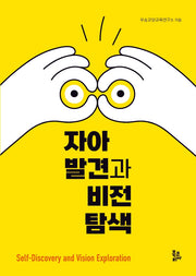 자아발견과 비전탐색