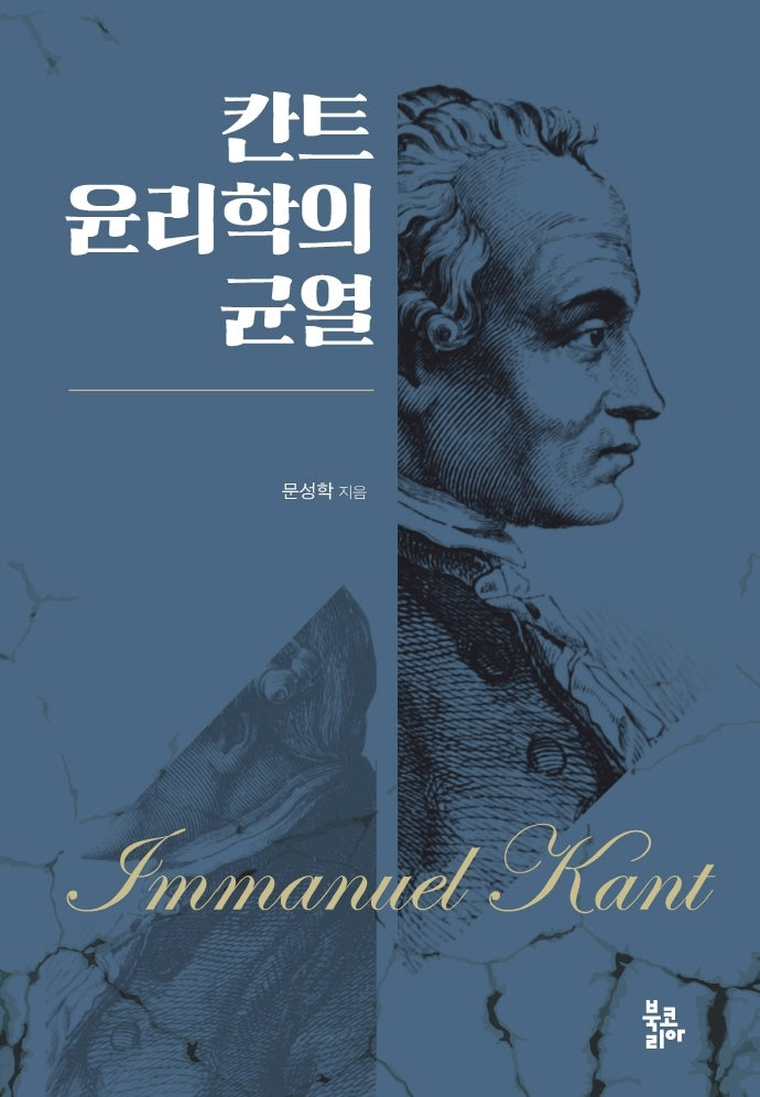 칸트 윤리학의 균열(양장본 Hardcover)