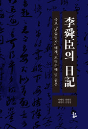 이순신의 일기(양장본 Hardcover)