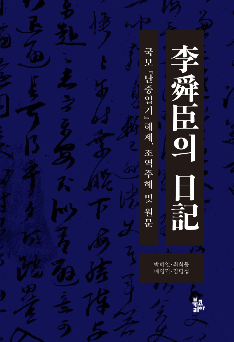 이순신의 일기(양장본 Hardcover)