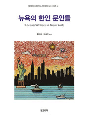 뉴욕의 한인 문인들(북미한인 도서 시리즈 5)