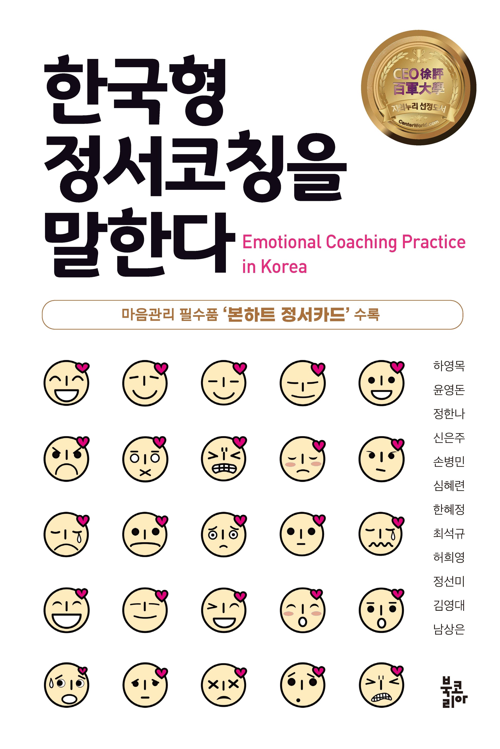 한국형 정서코칭을 말한다(양장본 Hardcover)
