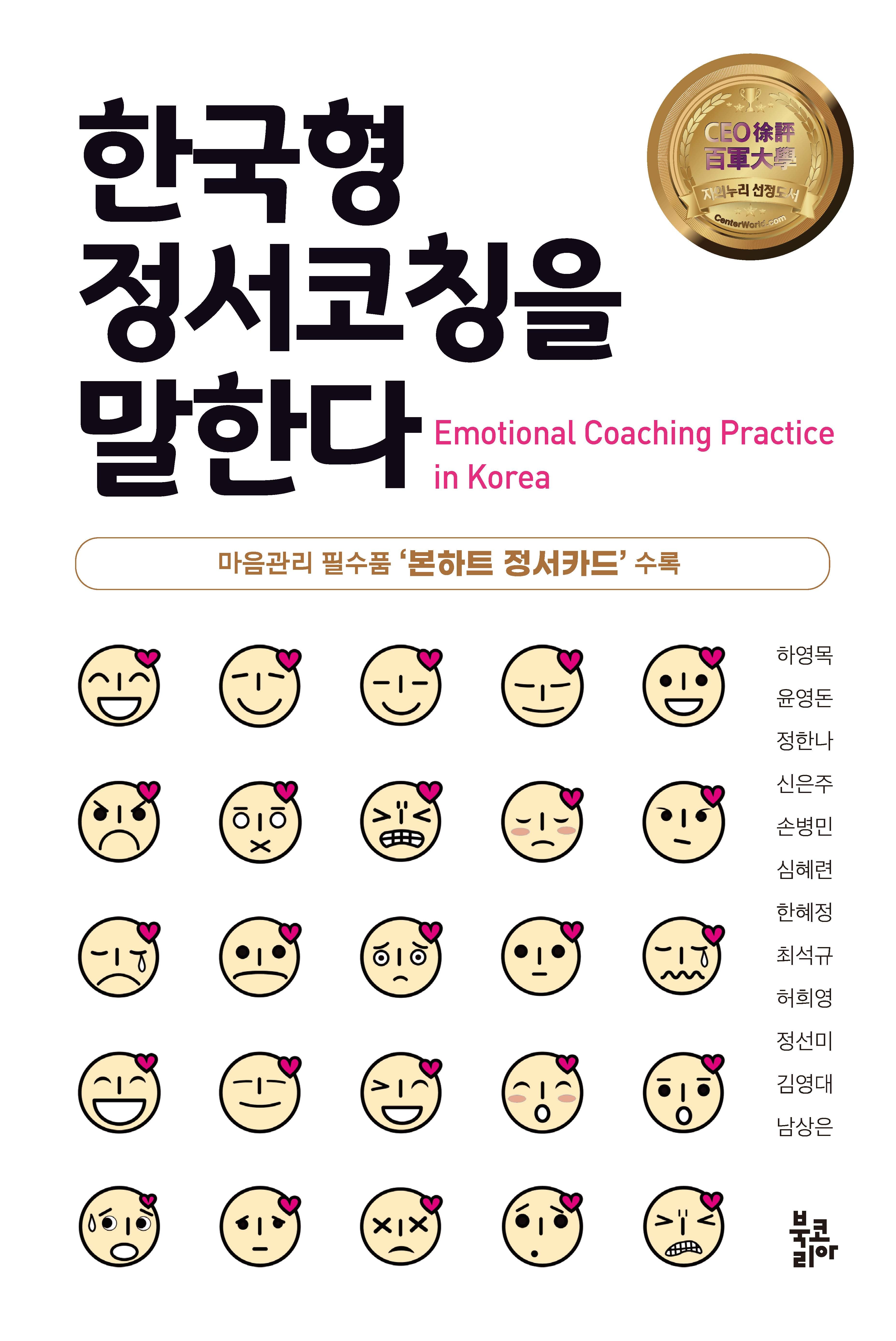 한국형 정서코칭을 말한다(양장본 Hardcover)