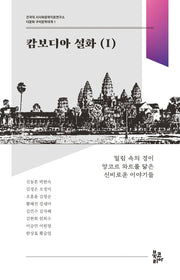 캄보디아 설화 1(다문화 구비문학대계 1)