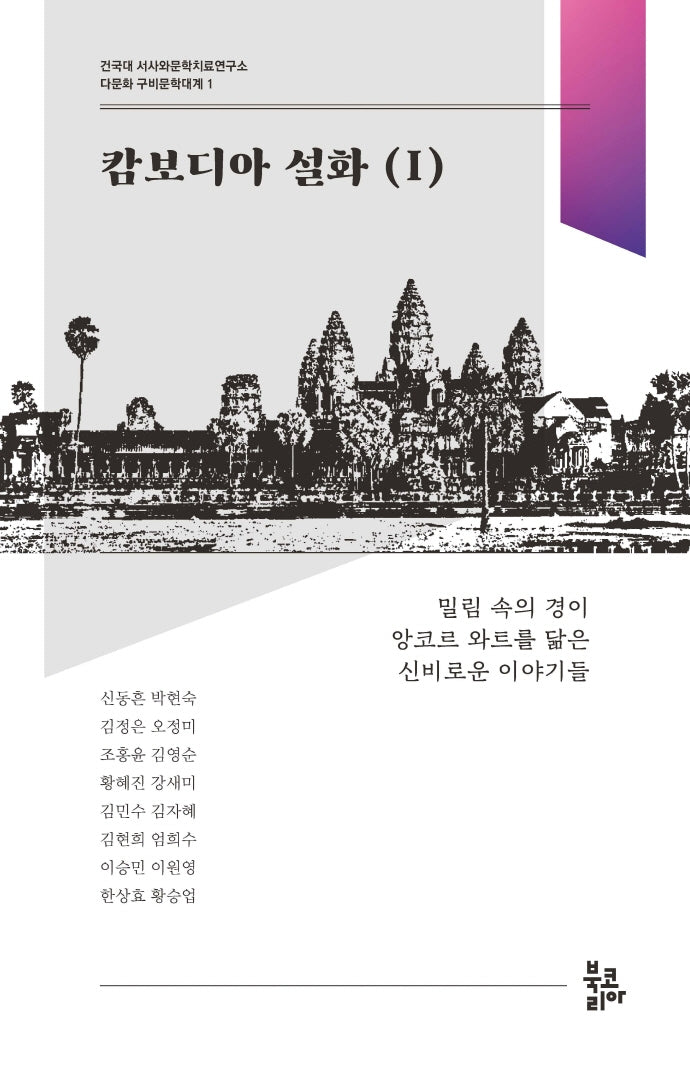 캄보디아 설화 1(다문화 구비문학대계 1)