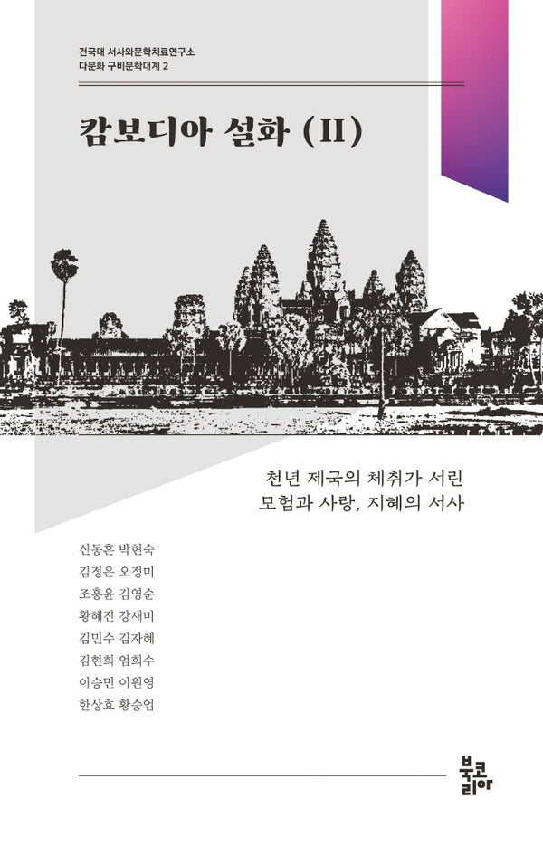 캄보디아 설화 2(다문화 구비문학대계 2)