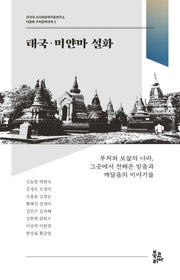 태국·미얀마 설화(다문화 구비문학대계 3)