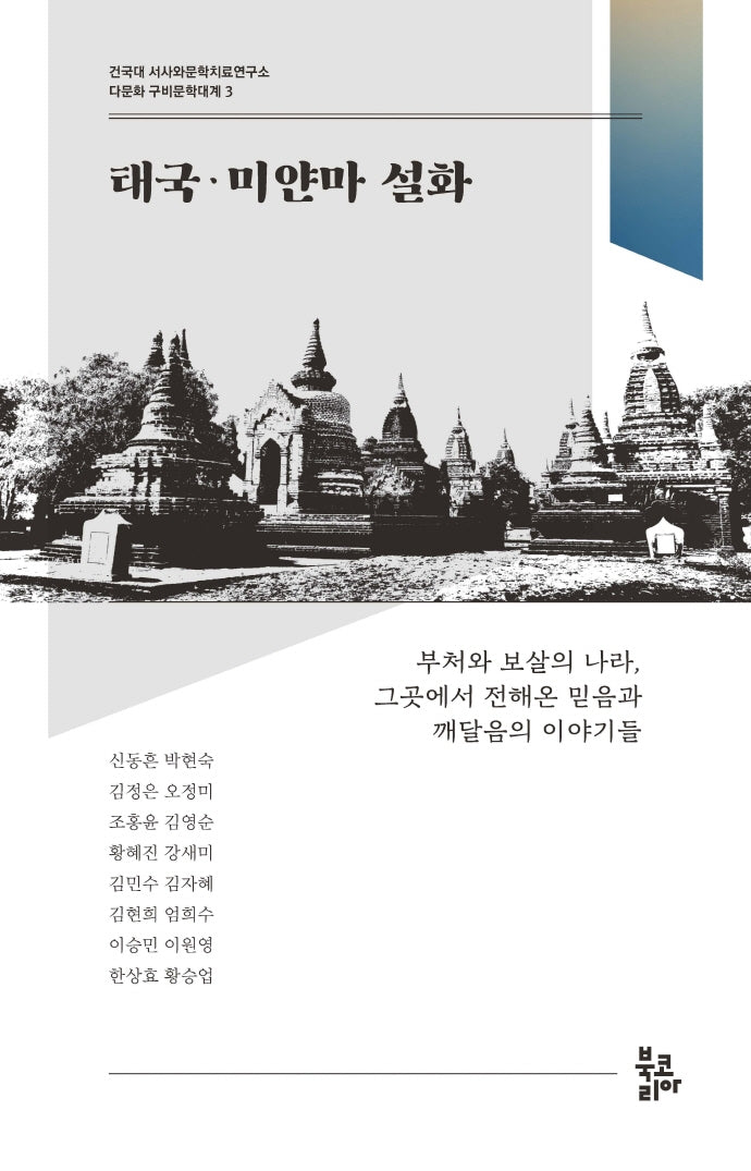 태국·미얀마 설화(다문화 구비문학대계 3)
