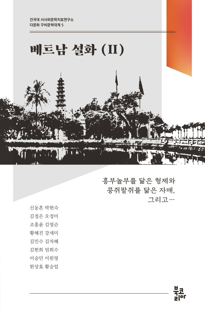 베트남 설화 2(다문화 구비문학대계 5)
