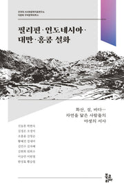 필리핀·인도네시아·대만·홍콩 설화(다문화 구비문학대계 6)