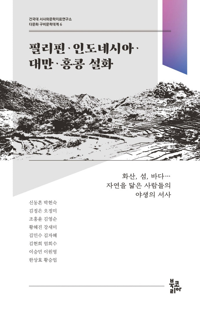 필리핀·인도네시아·대만·홍콩 설화(다문화 구비문학대계 6)