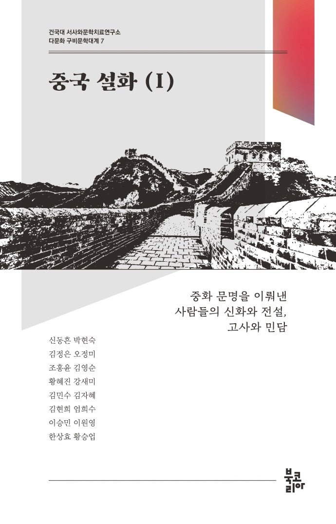 중국 설화 1(다문화 구비문학대계 7)